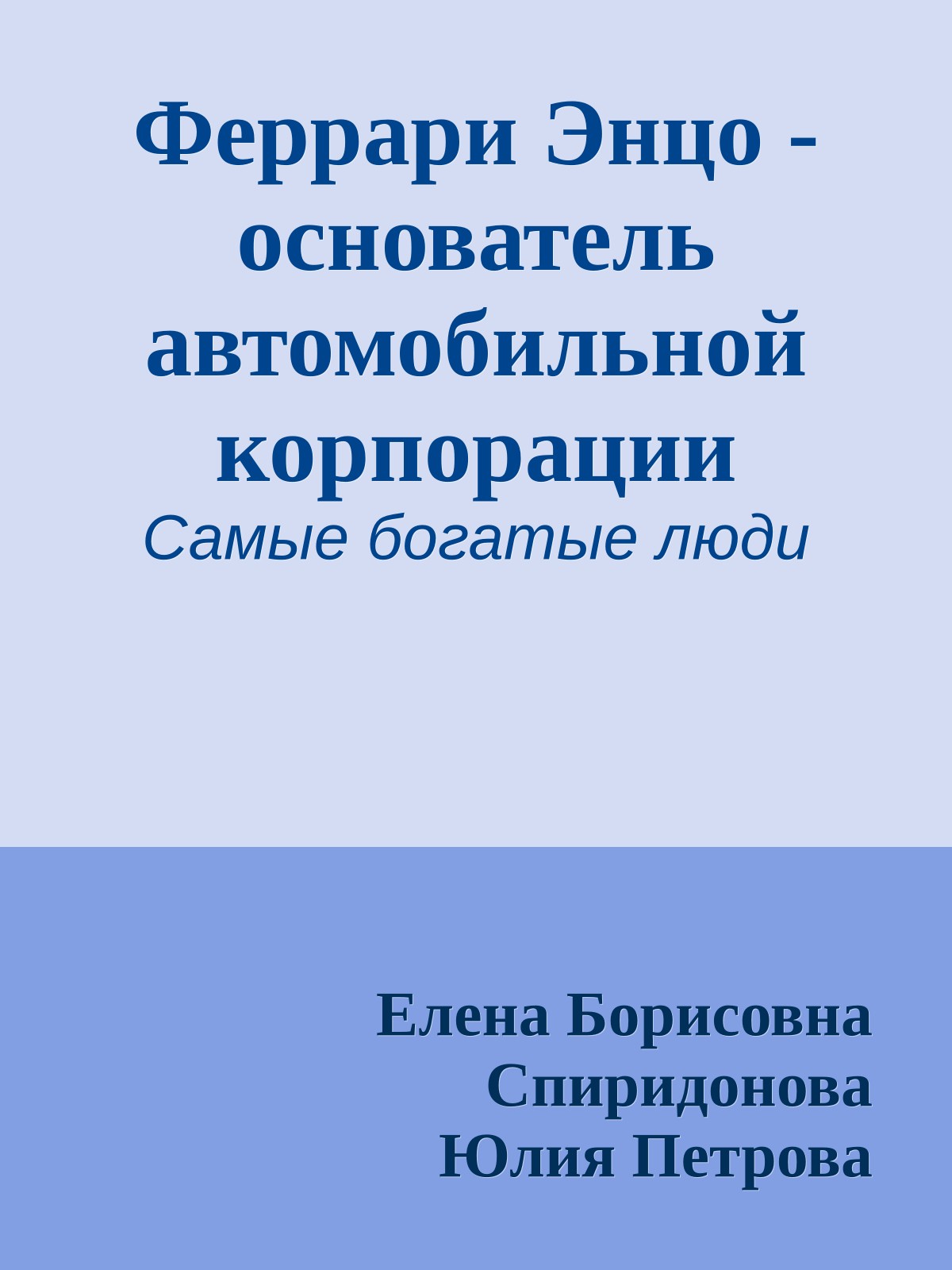 Феррари Энцо - основатель автомобильной корпорации