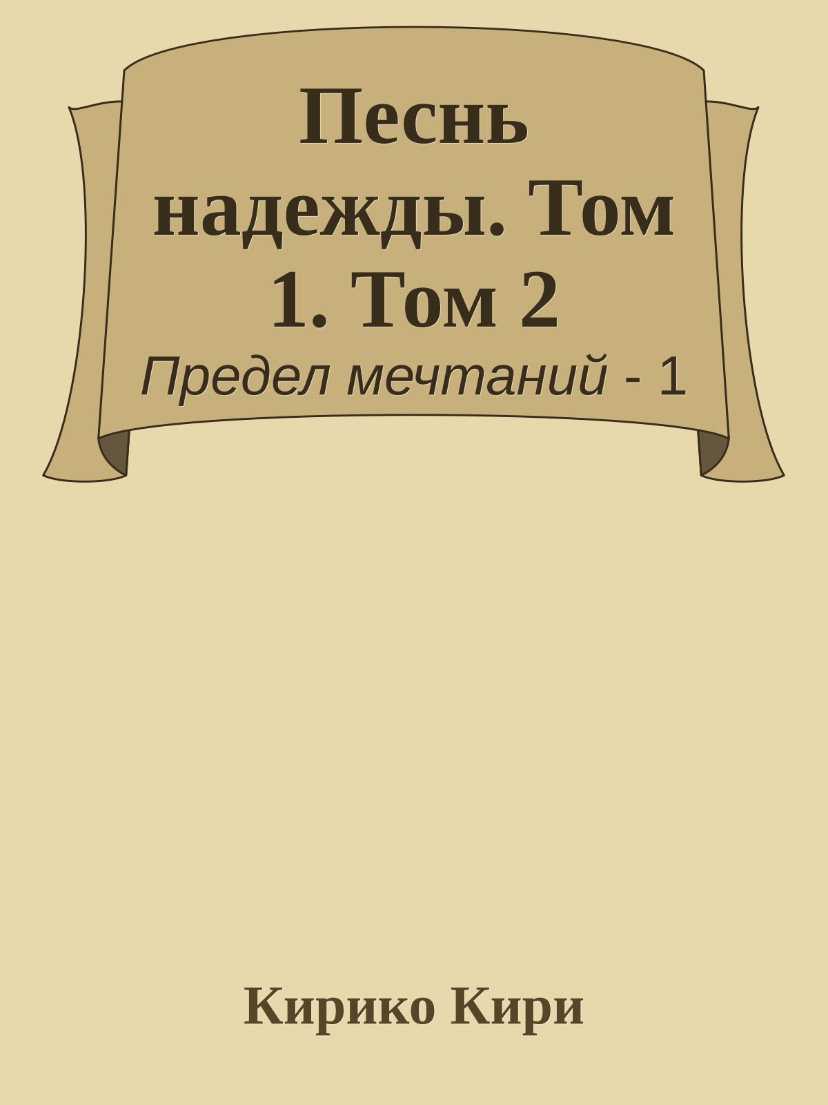 Песнь надежды. Том 1. Том 2