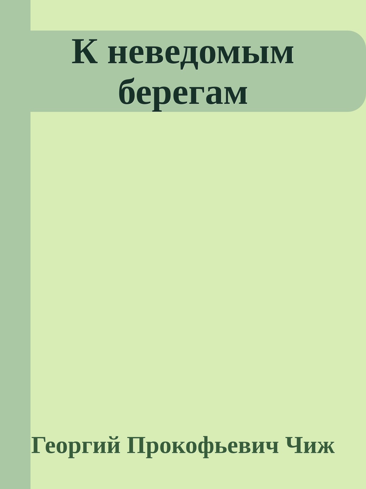 К неведомым берегам