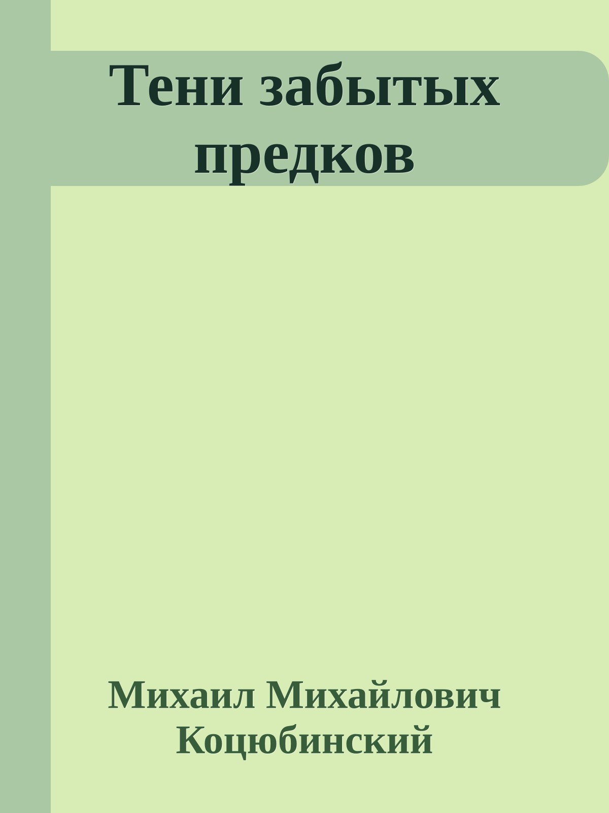 Тени забытых предков