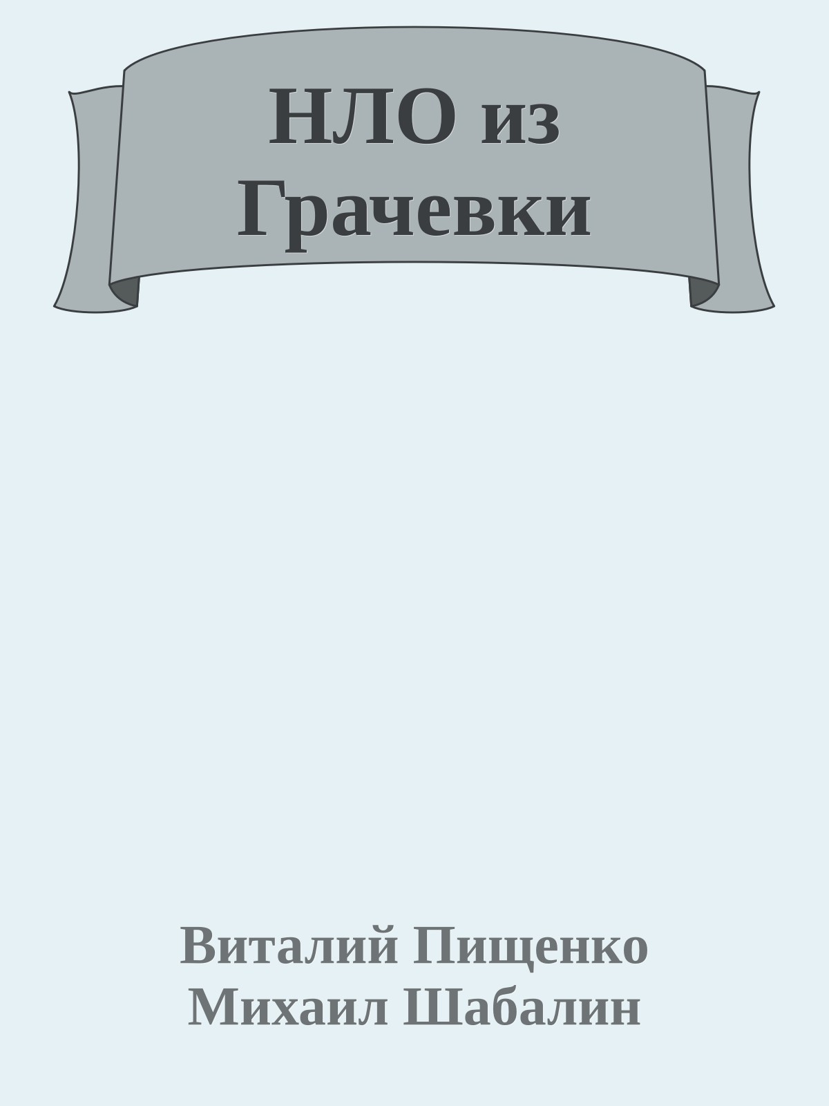 НЛО из Грачевки
