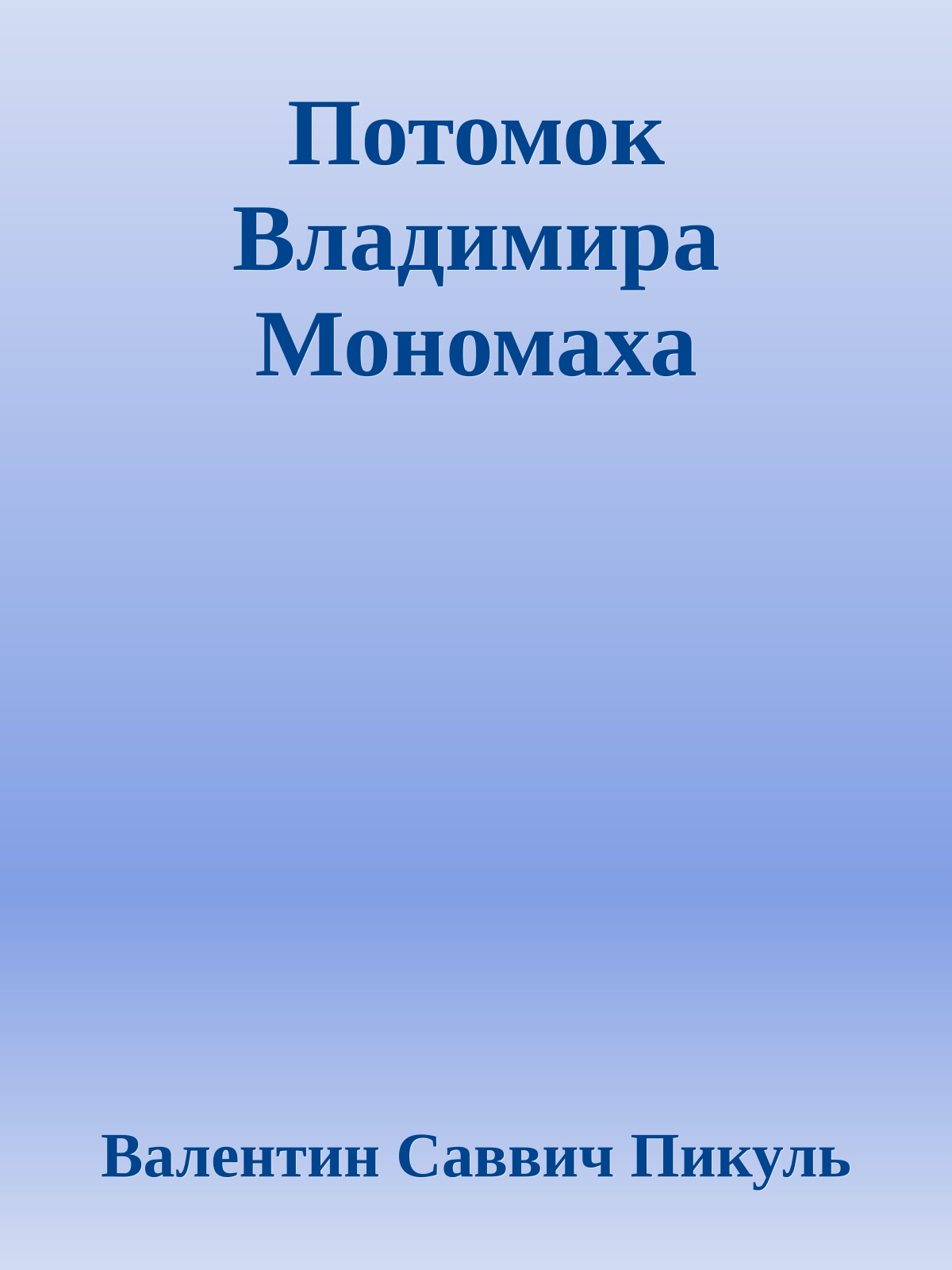 Потомок Владимира Мономаха