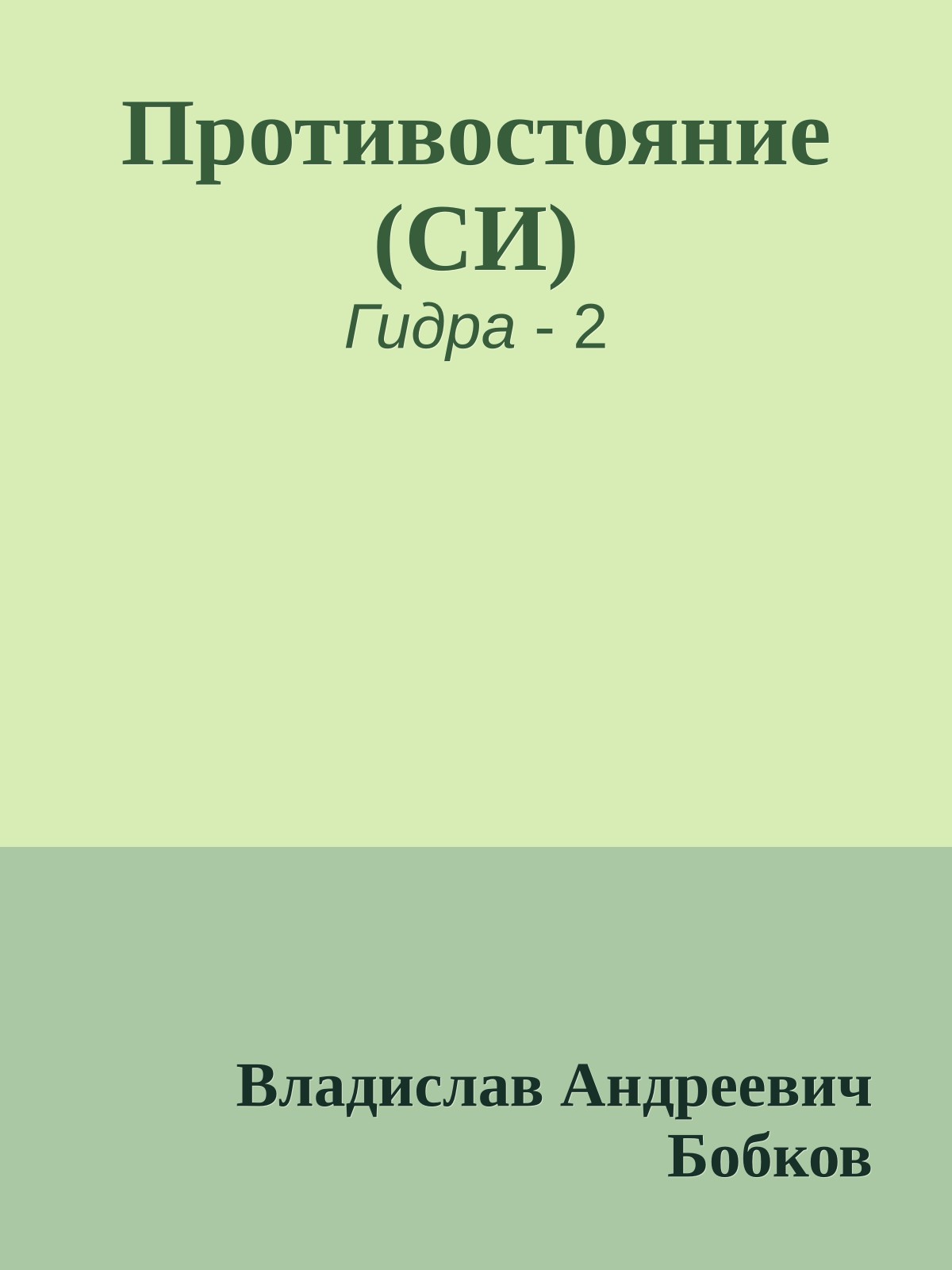 Противостояние (СИ)