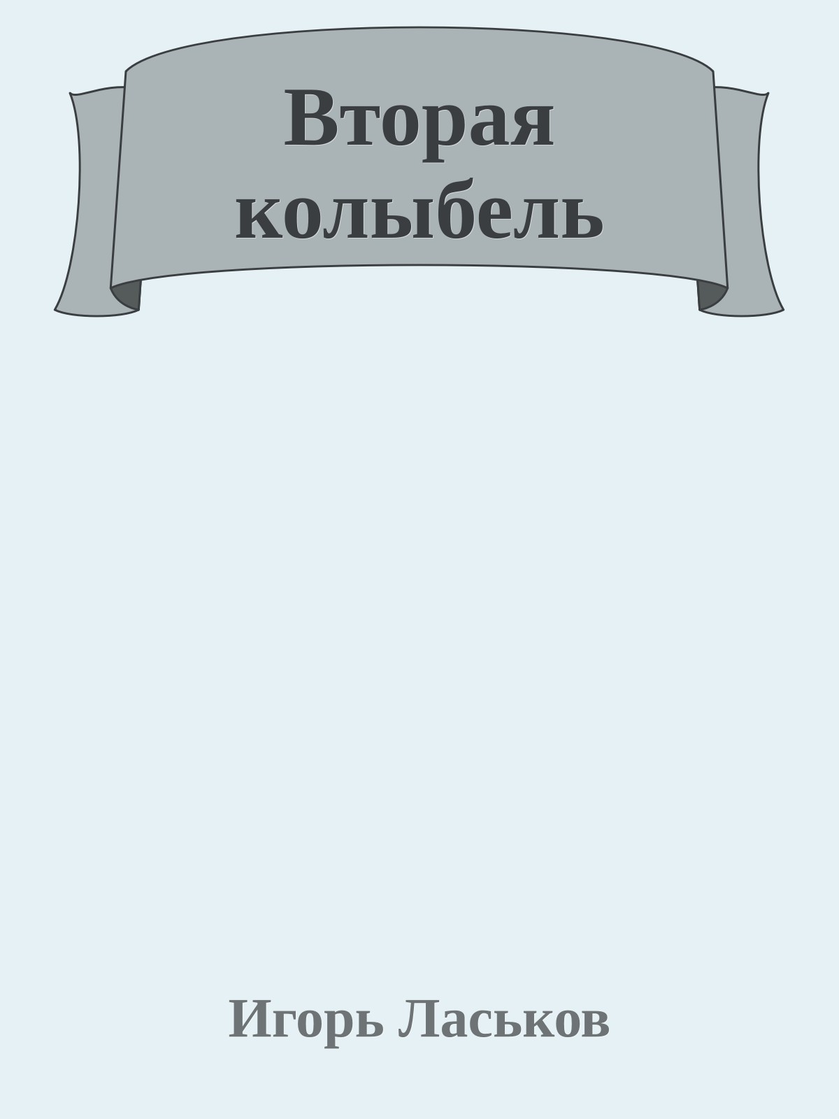 Вторая колыбель