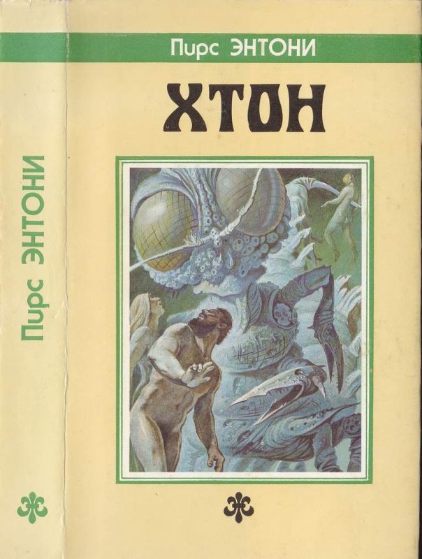 Хтон. [Дилогия "Атон": Хтон. Фтор]