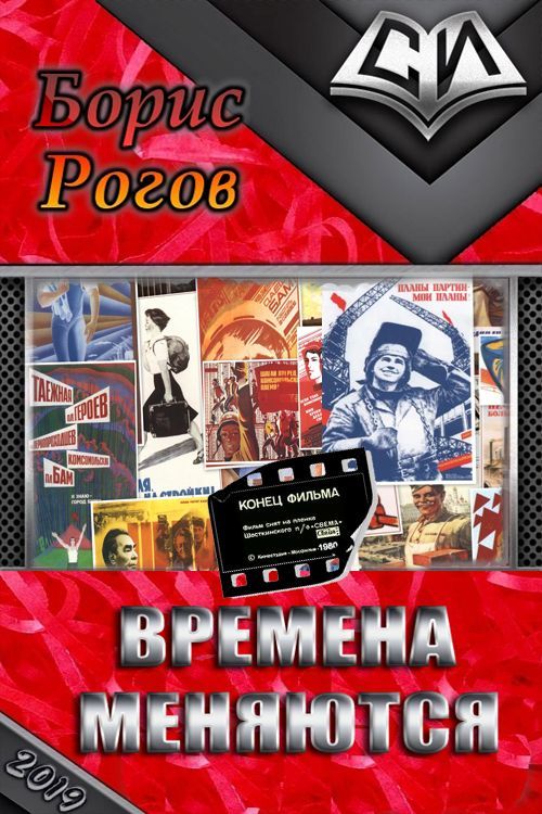 Времена меняются [СИ]