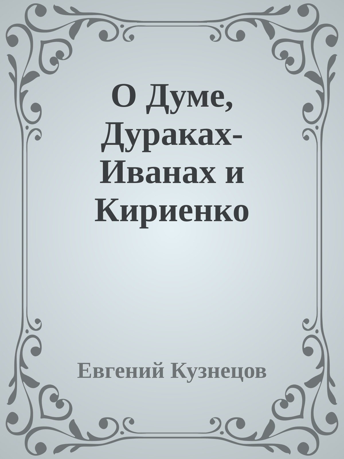 О Думе, Дуpаках-Иванах и Киpиенко