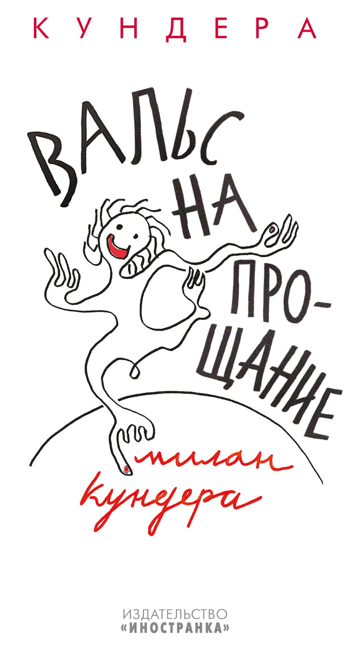 Вальс на прощание [litres]