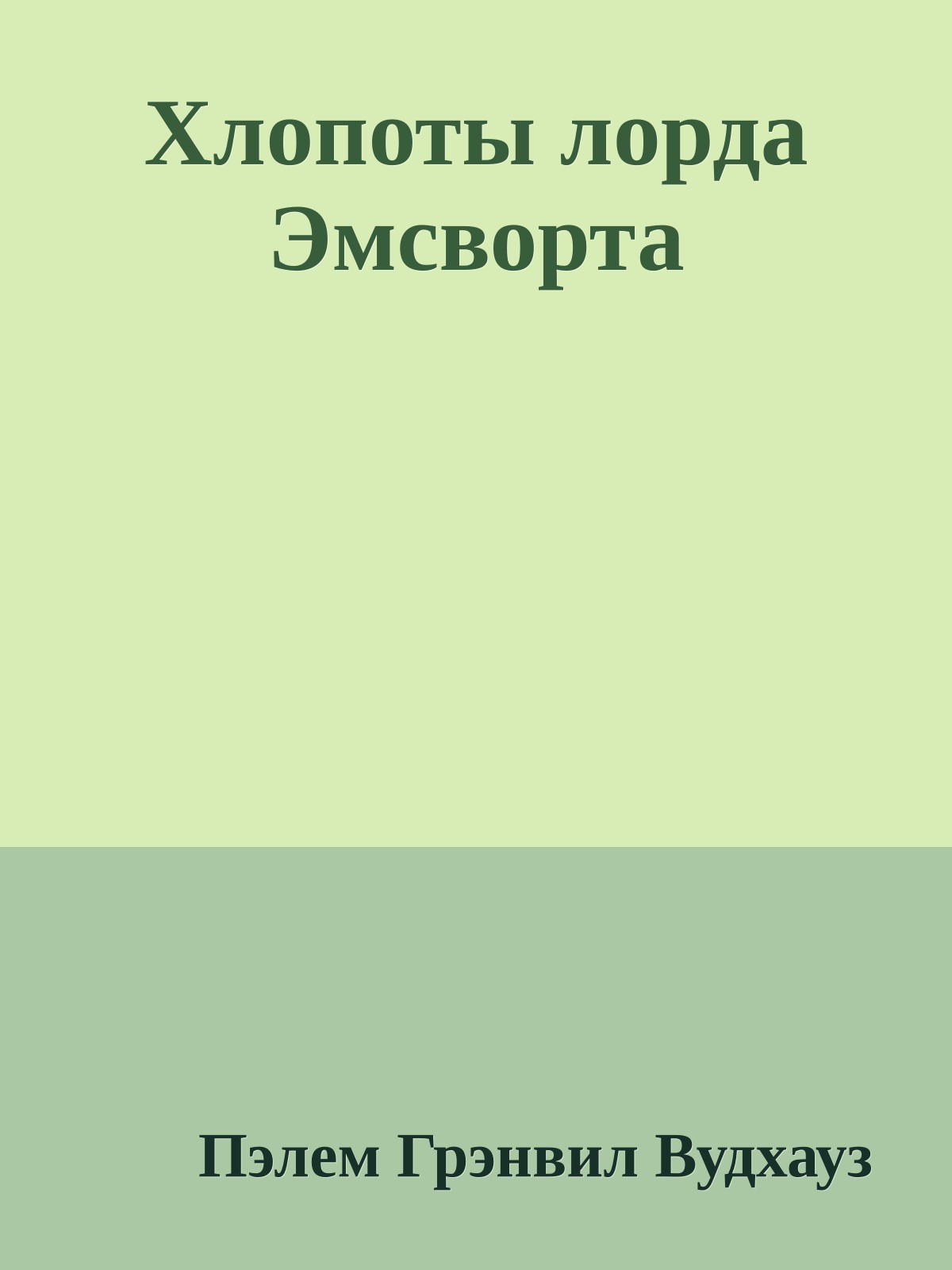 Хлопоты лорда Эмсворта