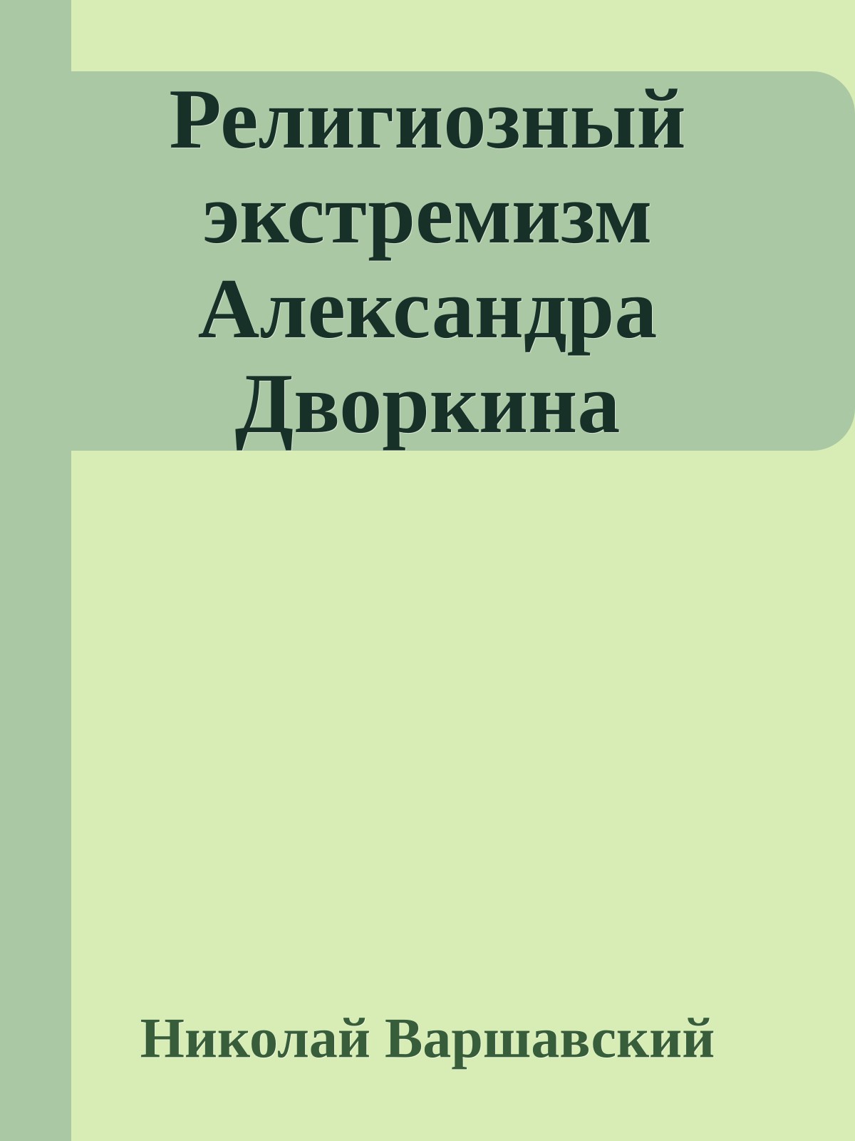 Религиозный экстремизм Александра Дворкина