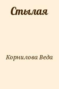 Стылая