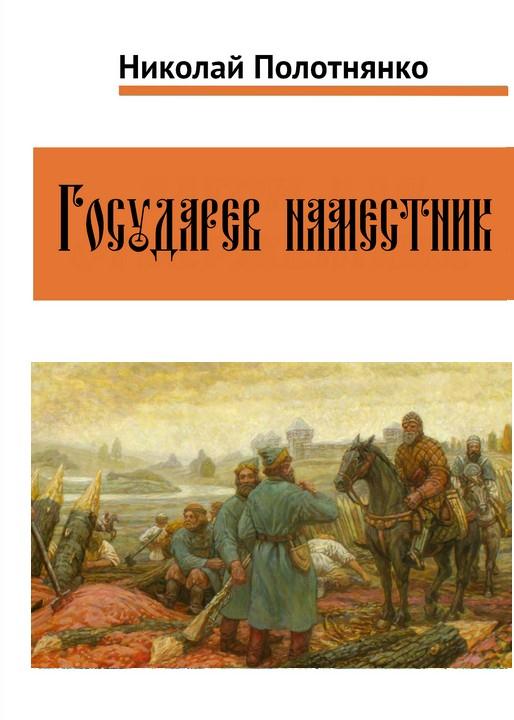 Государев наместник