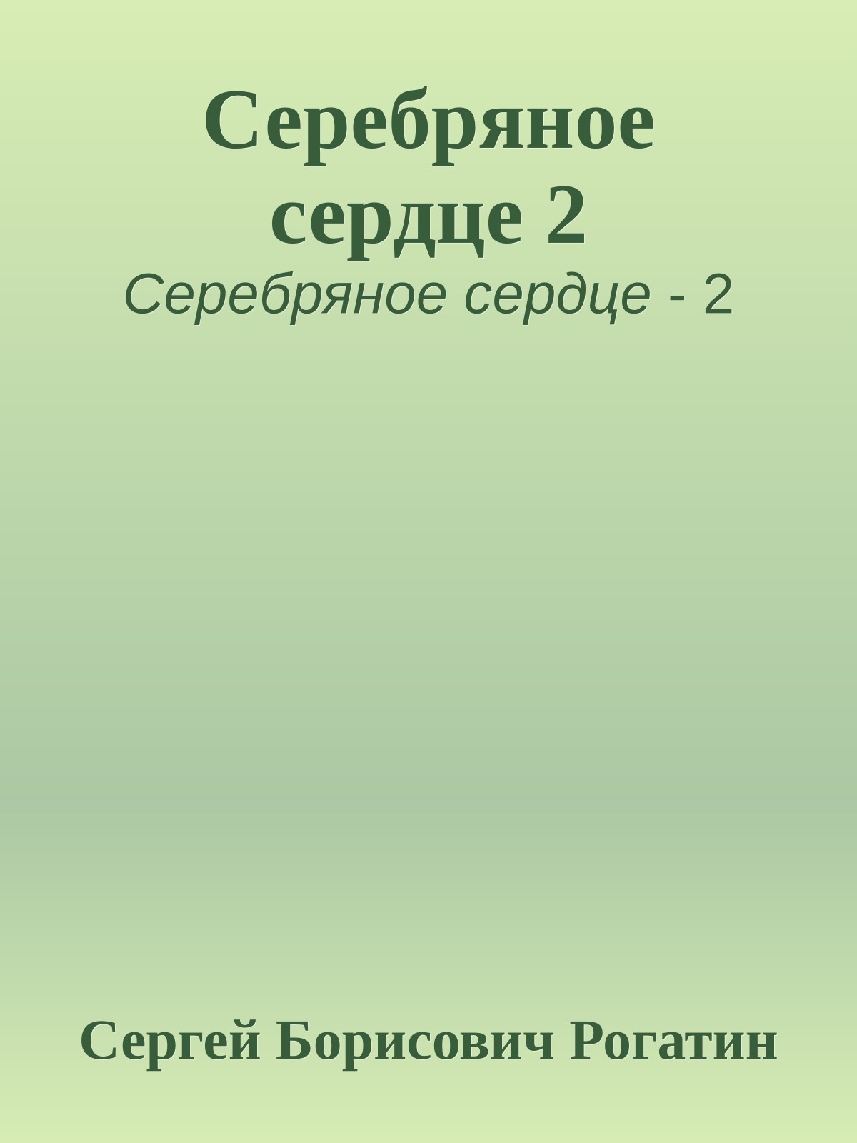 Серебряное сердце 2