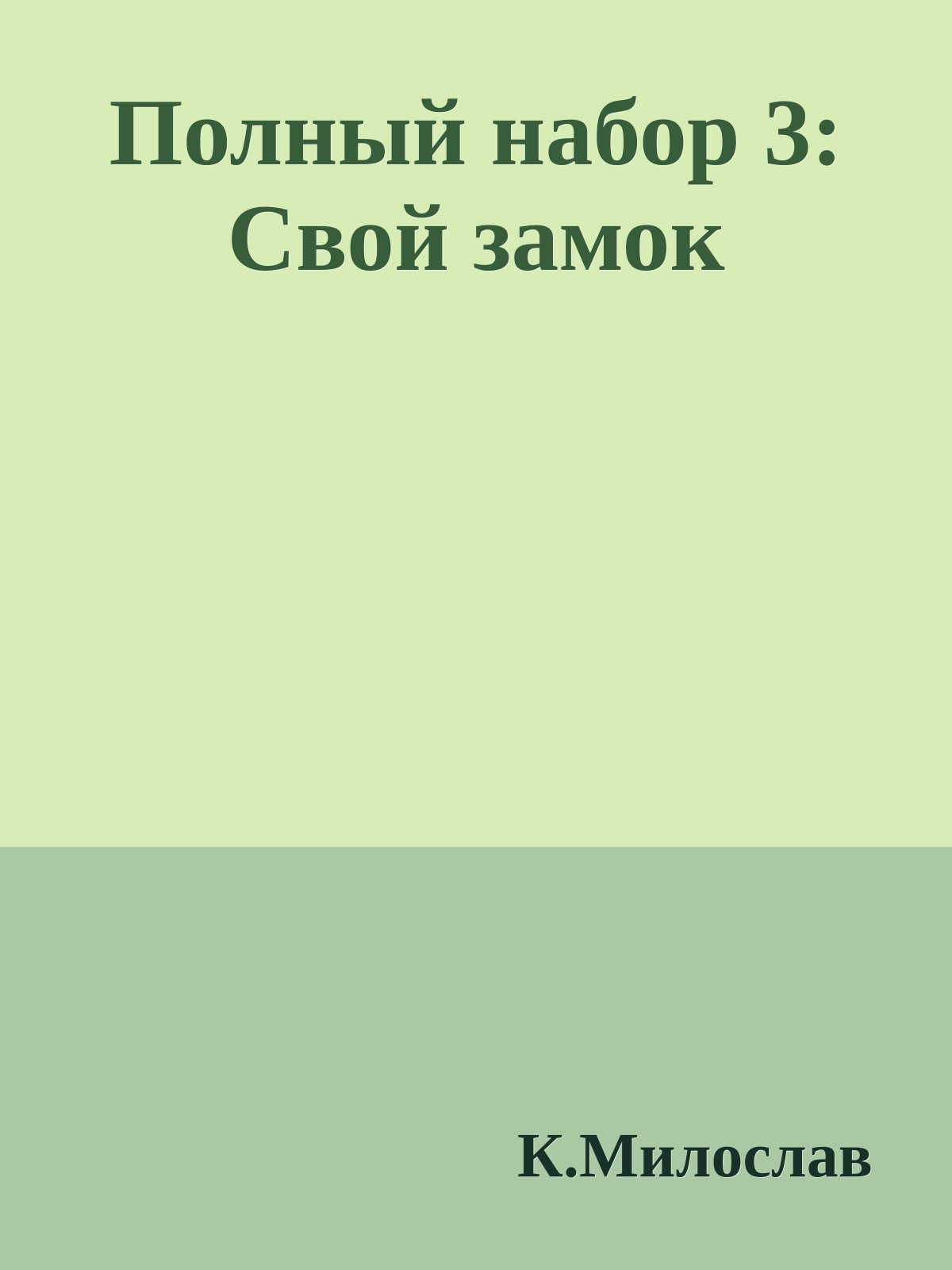 Полный набор 3: Свой замок