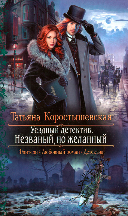 Незваный, но желанный [litres]