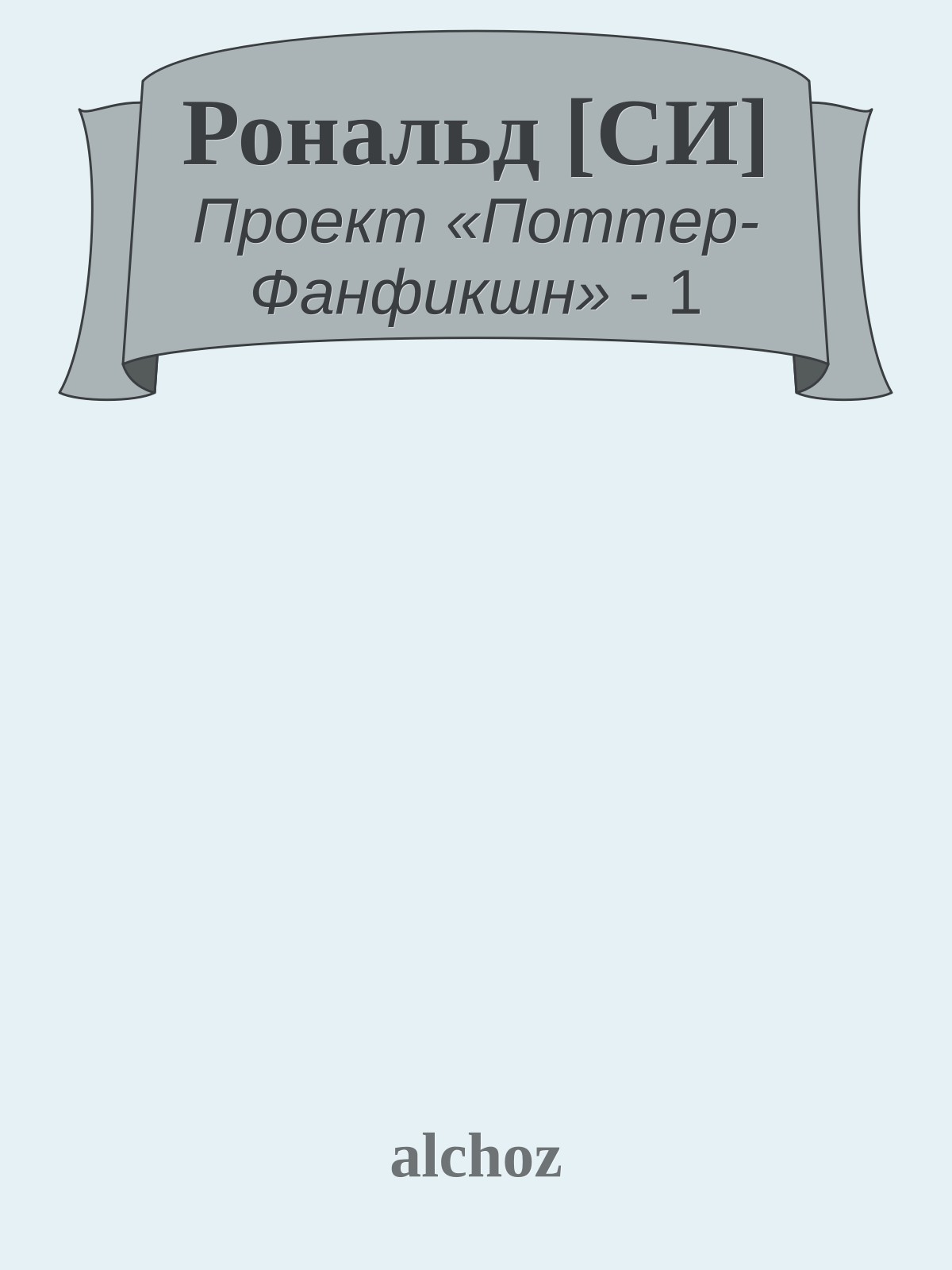 Рональд [СИ]