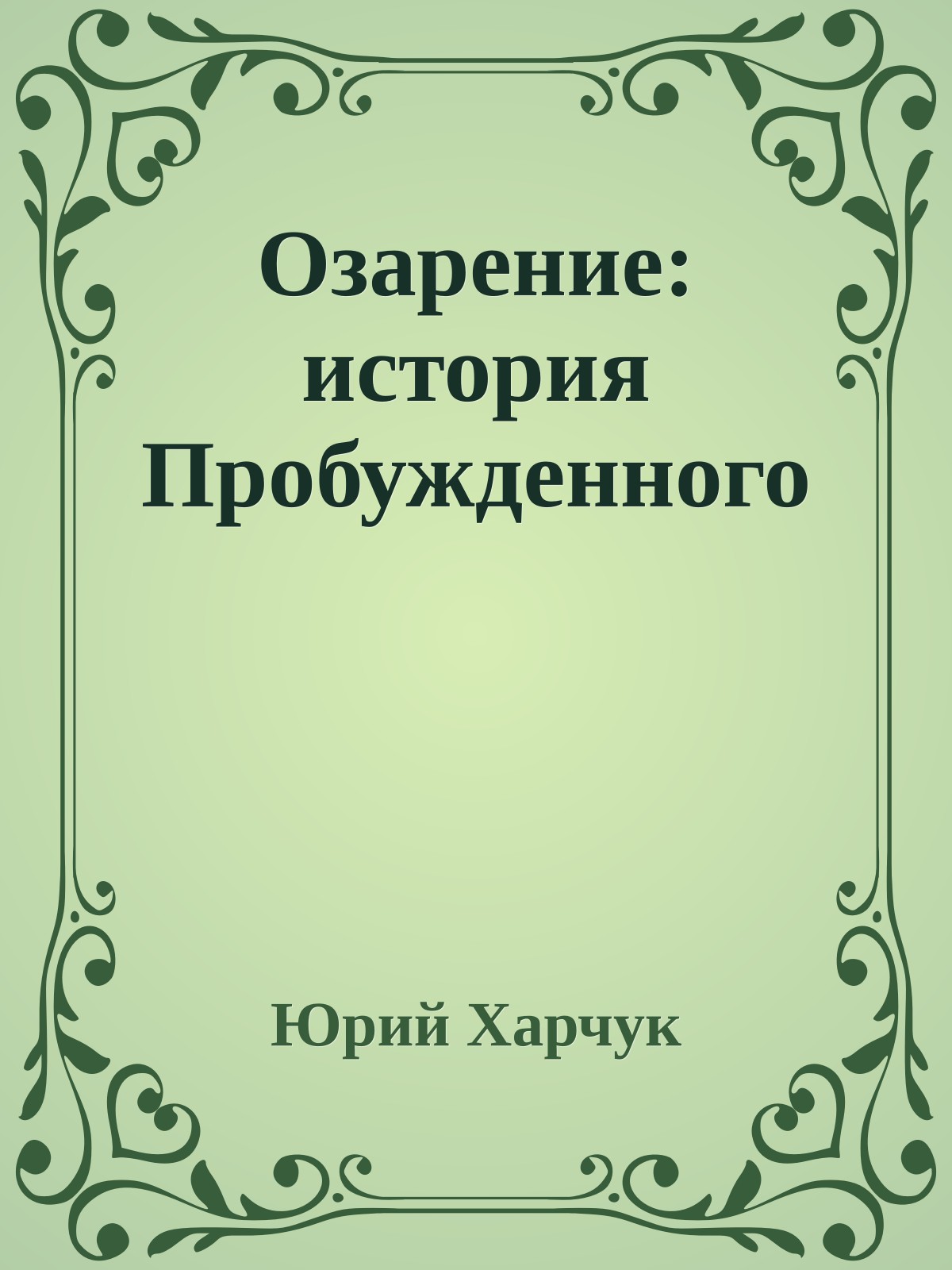 Озарение: история Пробужденного
