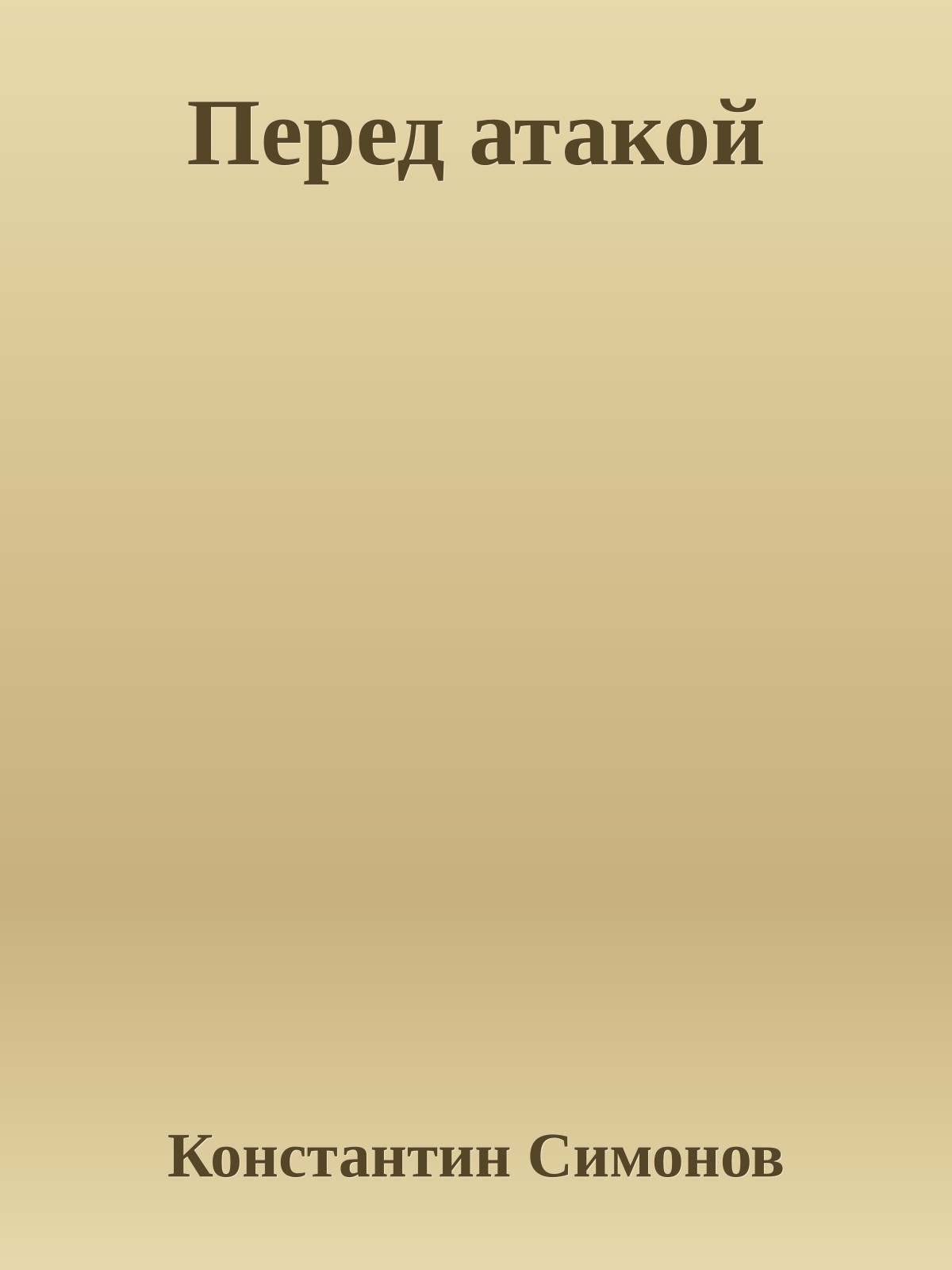 Перед атакой