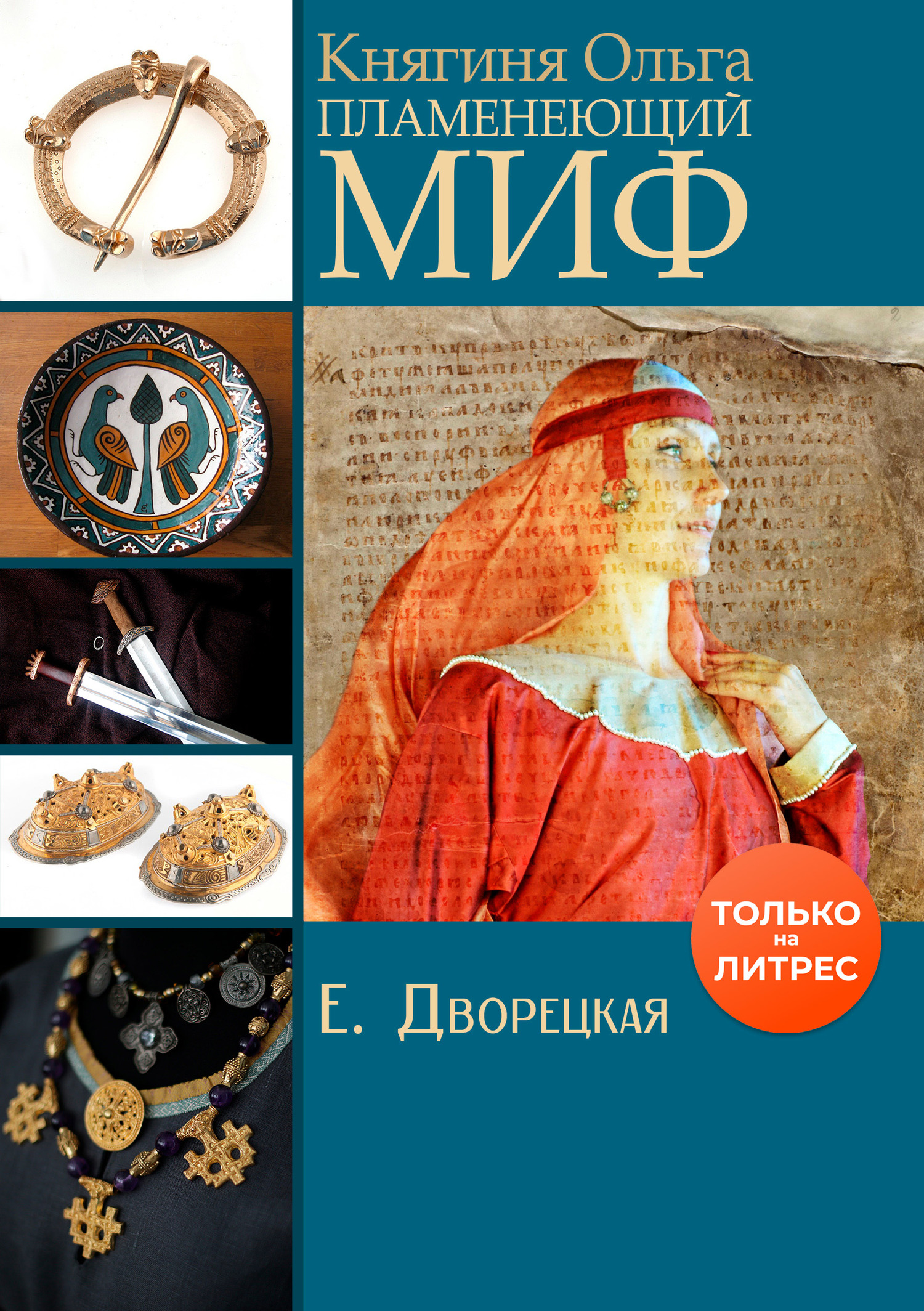 Княгиня Ольга. Пламенеющий миф [litres]