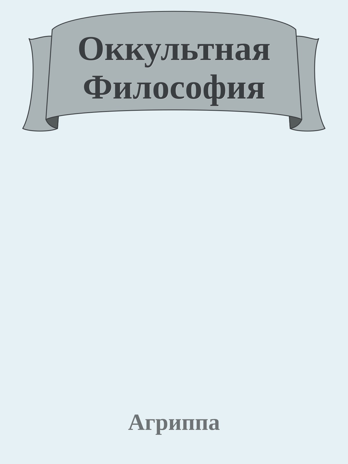 Оккультная Философия