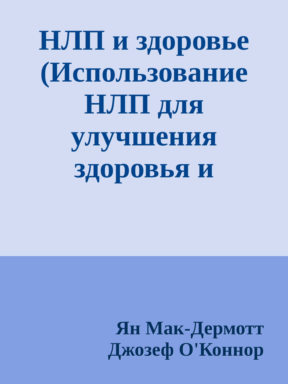 НЛП и здоровье (Использование НЛП для улучшения здоровья и благополучия)