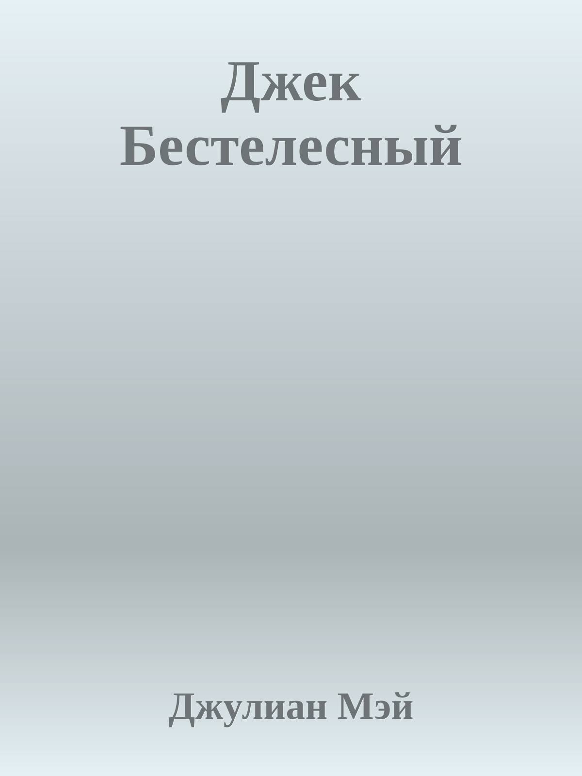 Джек Бестелесный