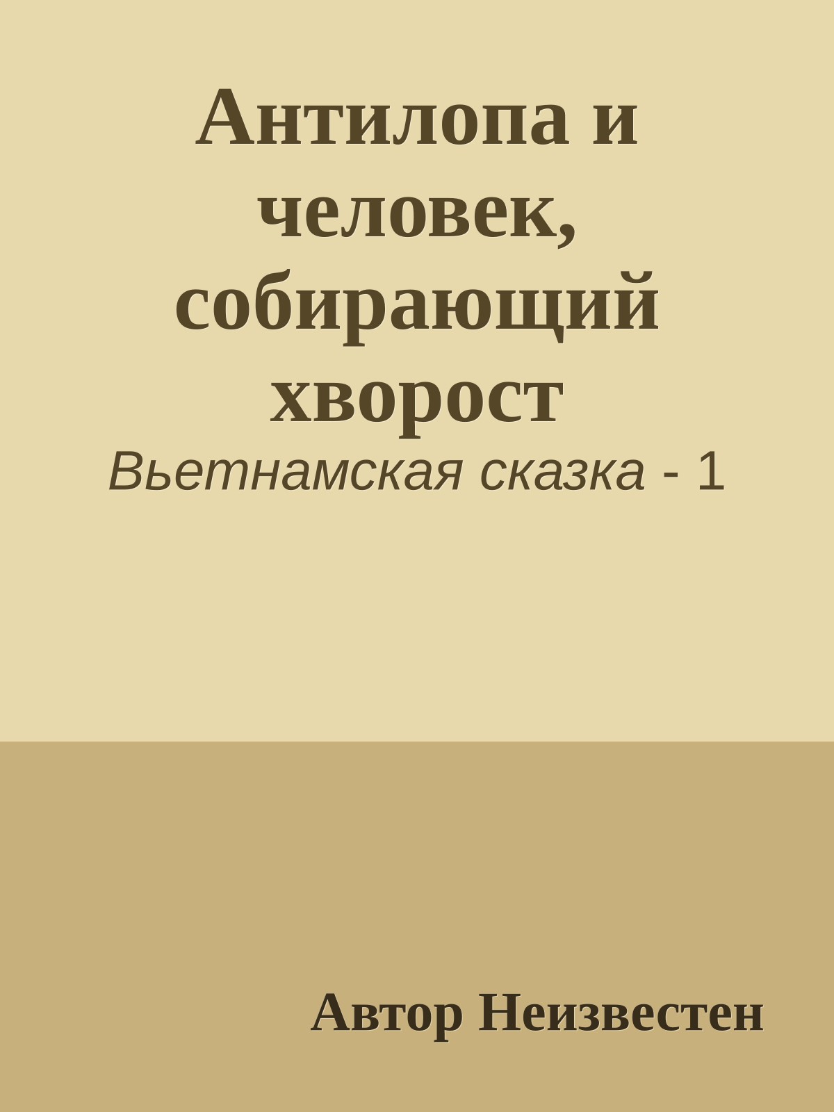 Антилопа и человек, собирающий хворост