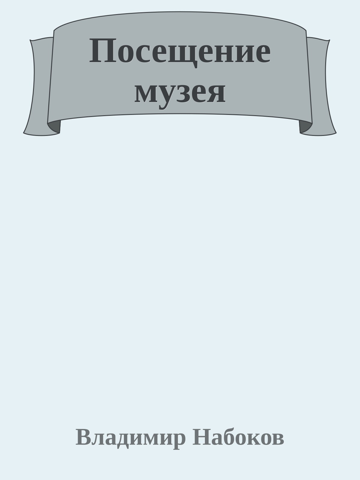Посещение музея