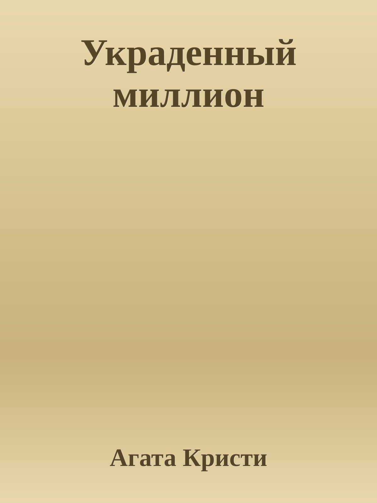 Украденный миллион