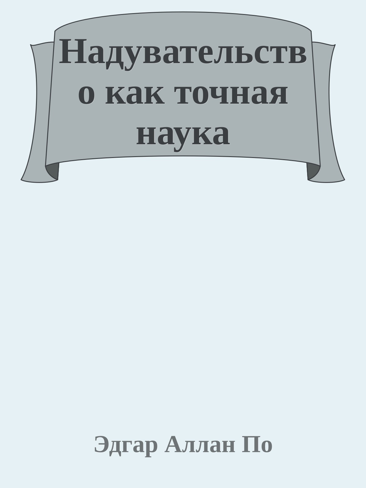Надувательство как точная наука