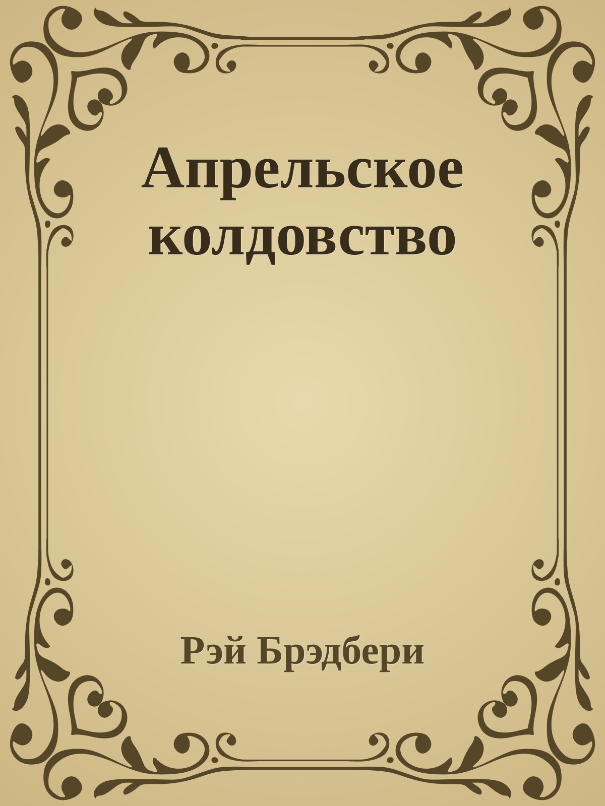 Апрельское колдовство