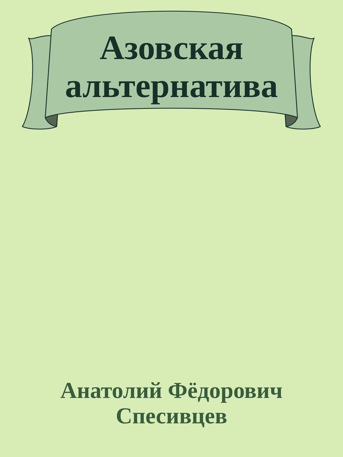 Азовская альтернатива