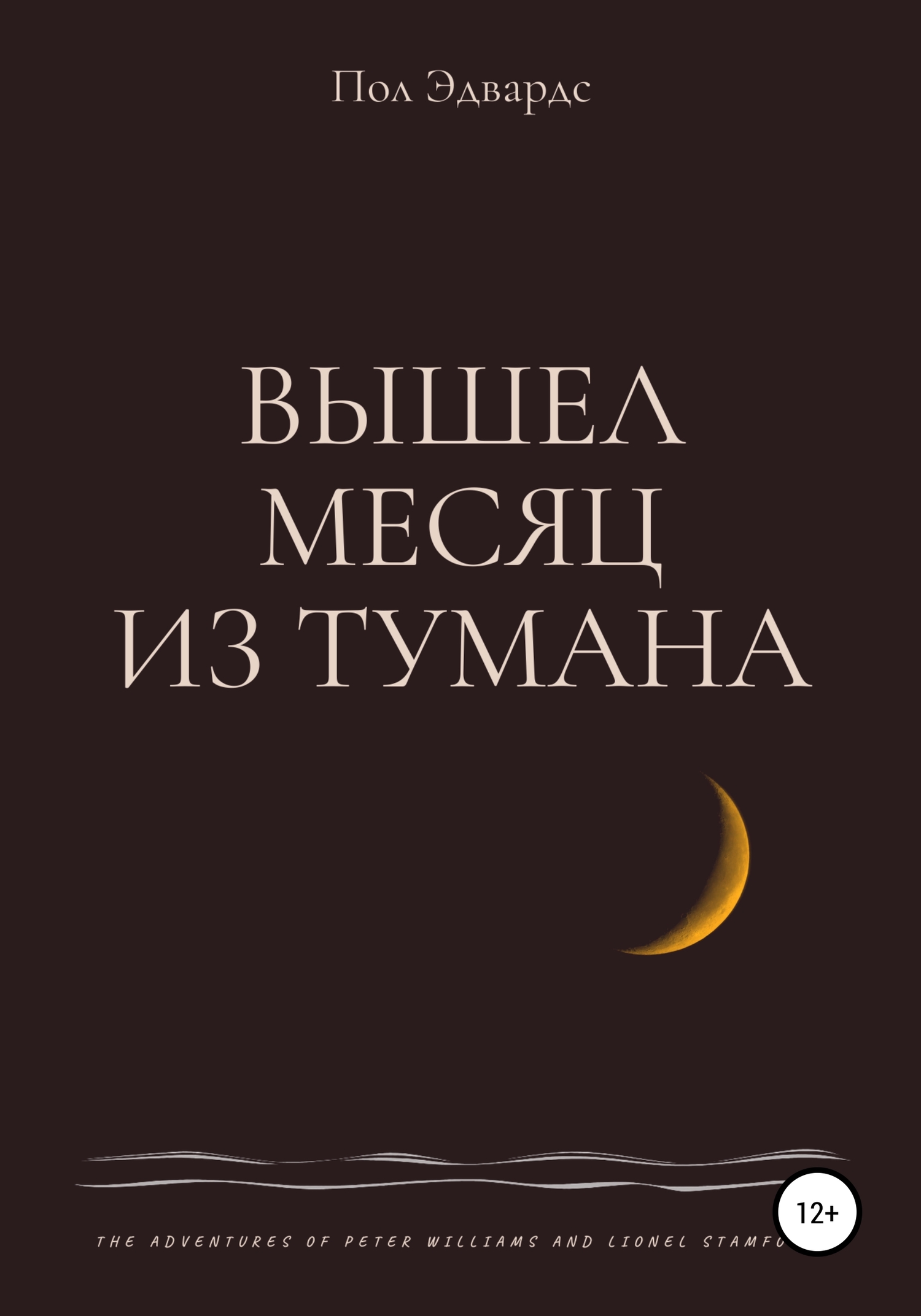 Вышел месяц из тумана [litres самиздат]