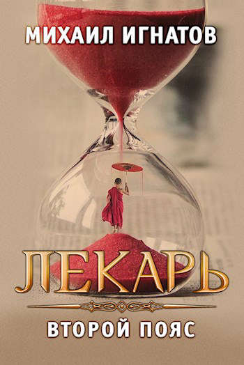 Лекарь. Второй пояс [СИ]
