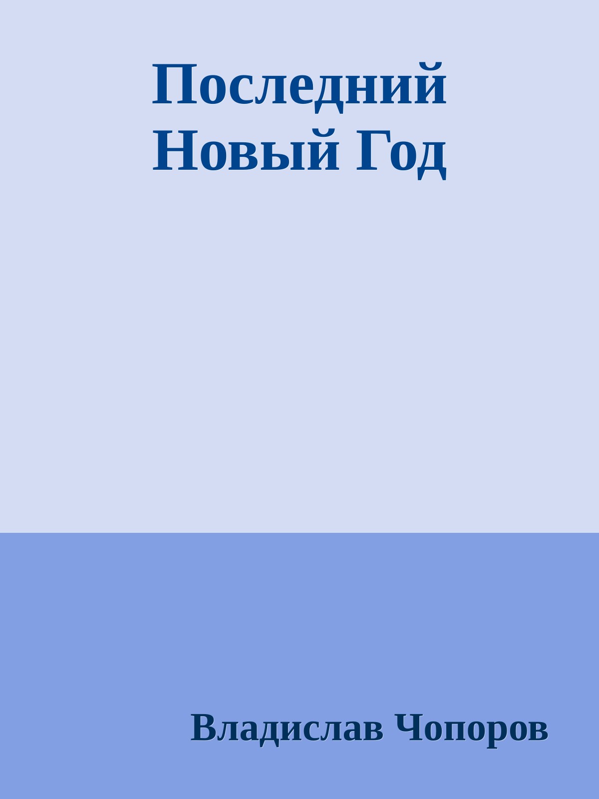 Последний Новый Год