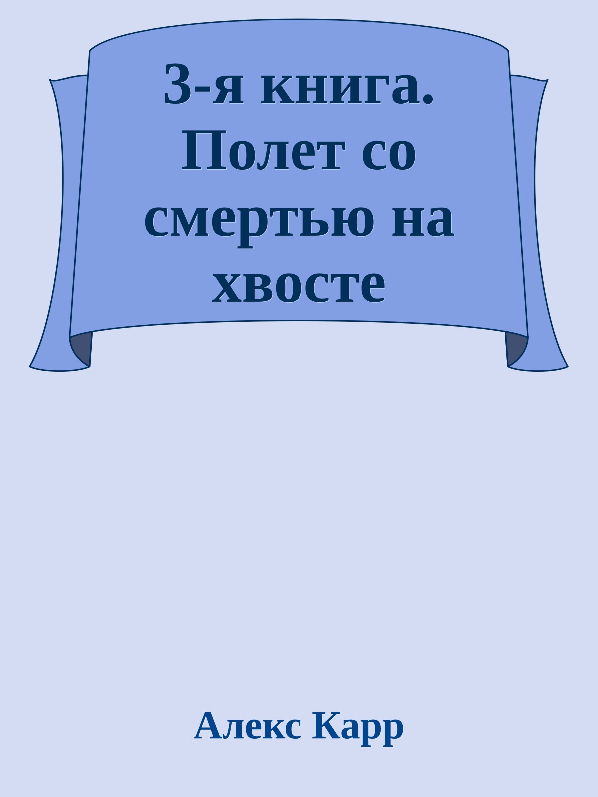 3-я книга. Полет со смертью на хвосте