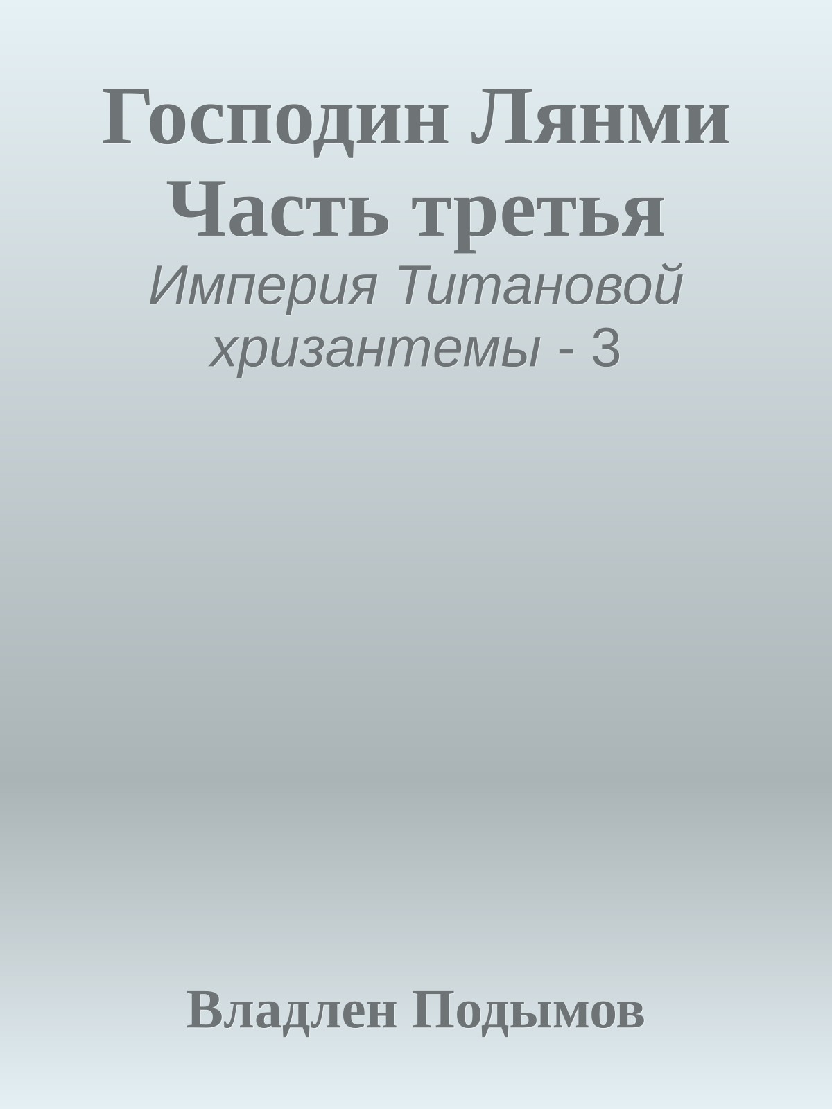 Господин Лянми Часть третья