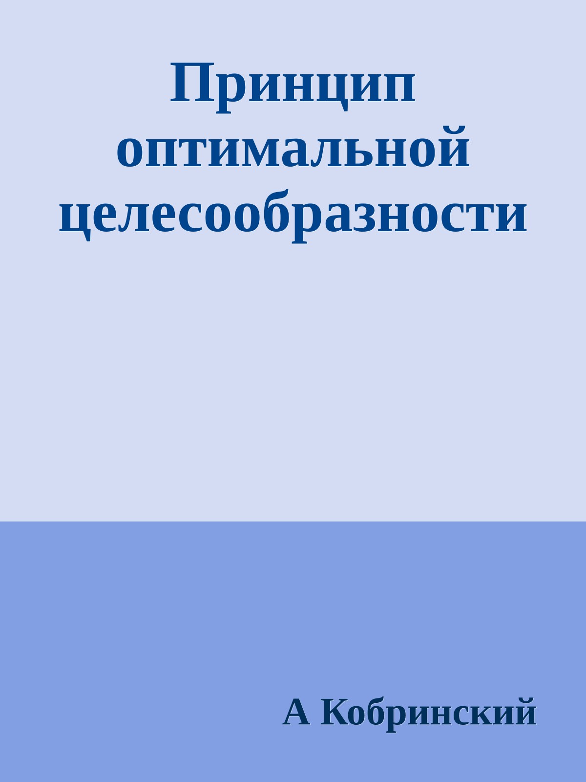 Принцип оптимальной целесообразности