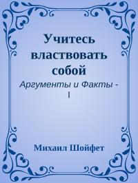 Учитесь властвовать собой