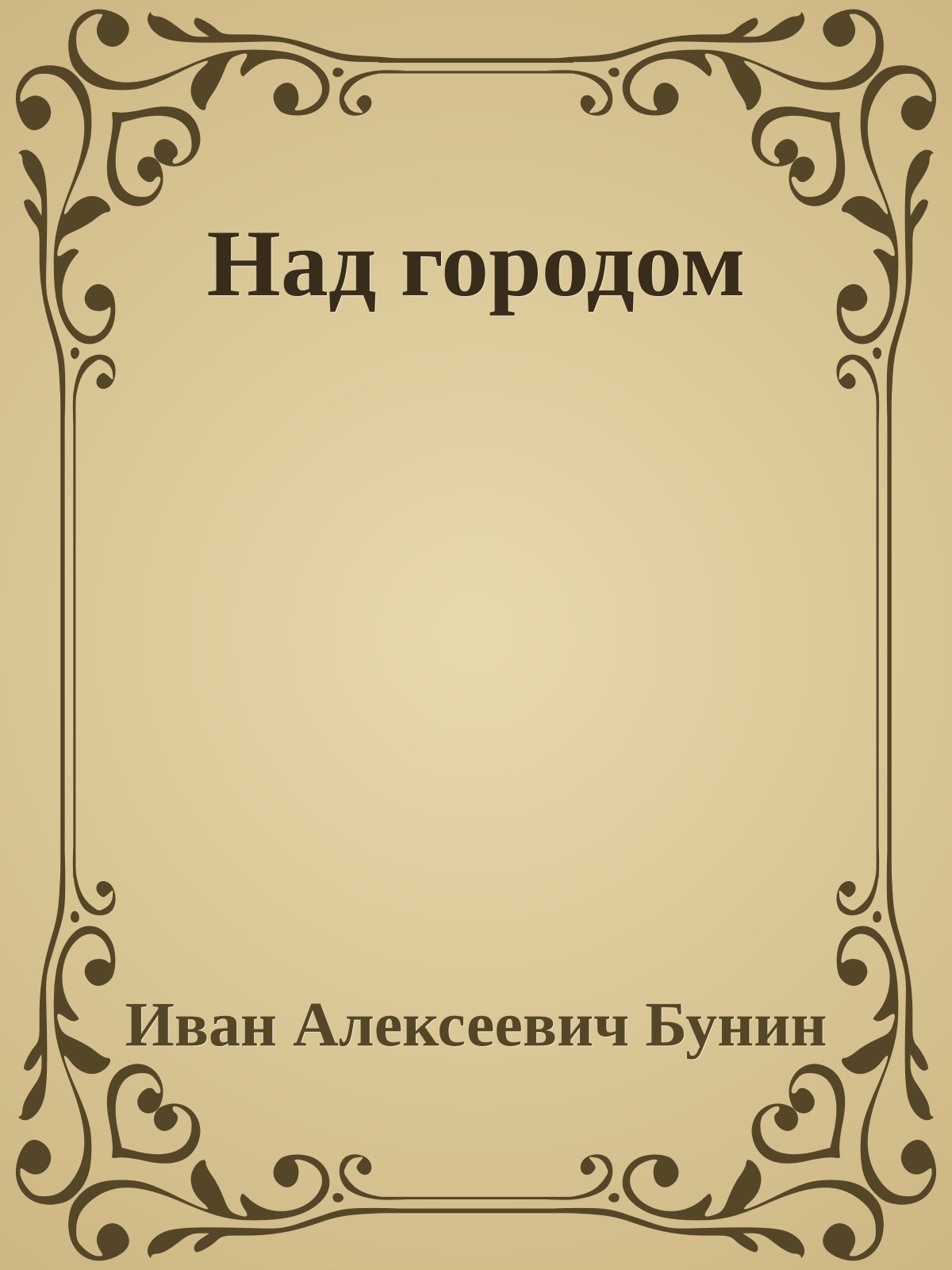 Над городом