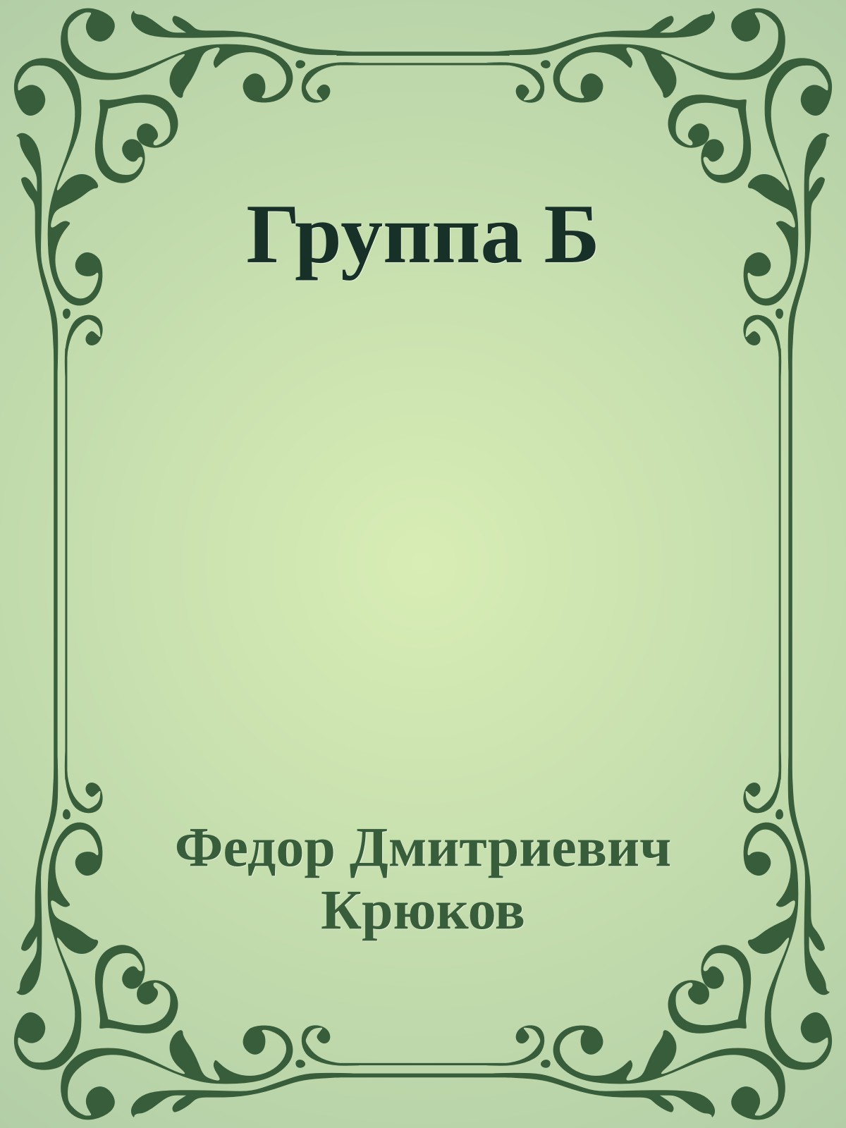 Группа Б