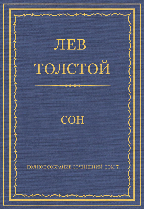 Полное собрание сочинений. Том 7. Произведения 1856–1869 гг. Сон