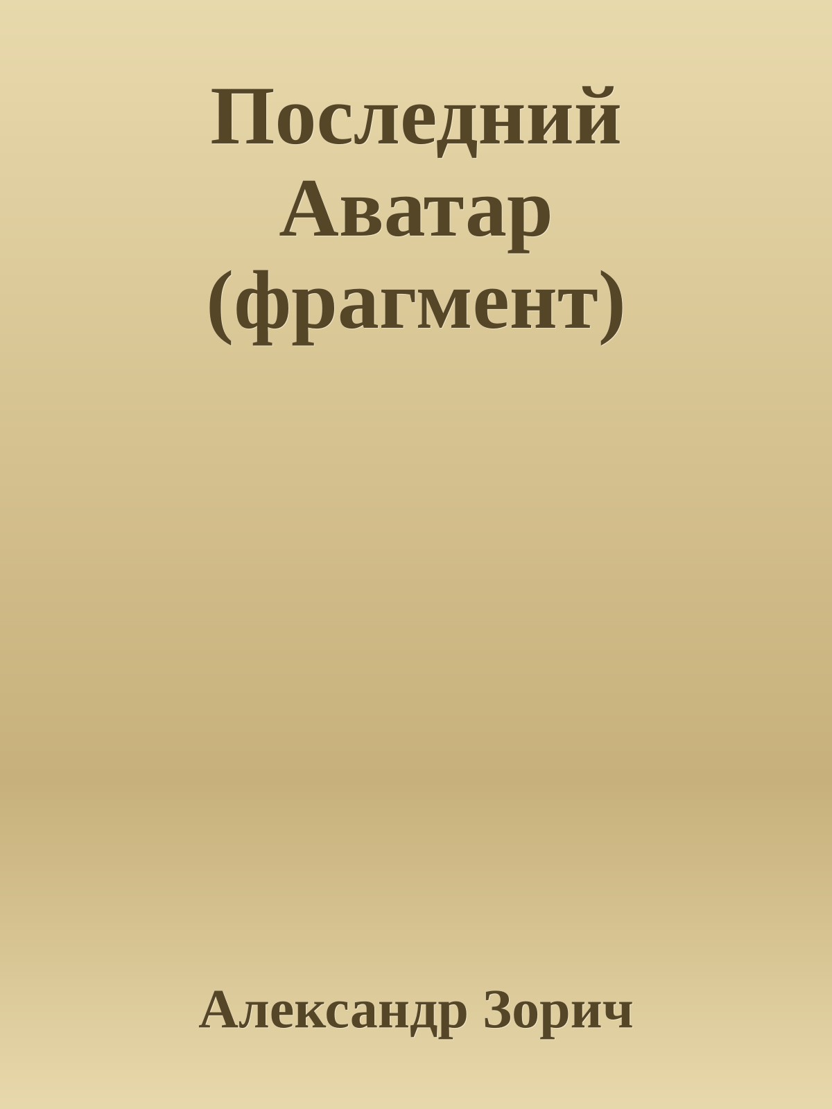 Последний Аватар (фрагмент)