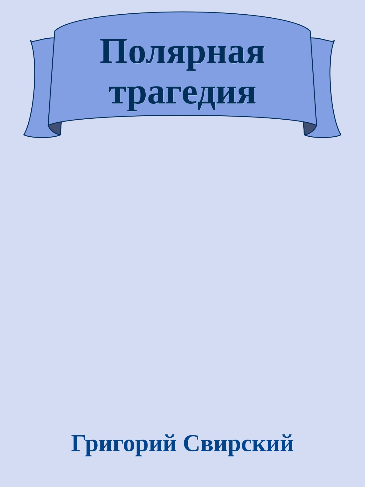 Полярная трагедия