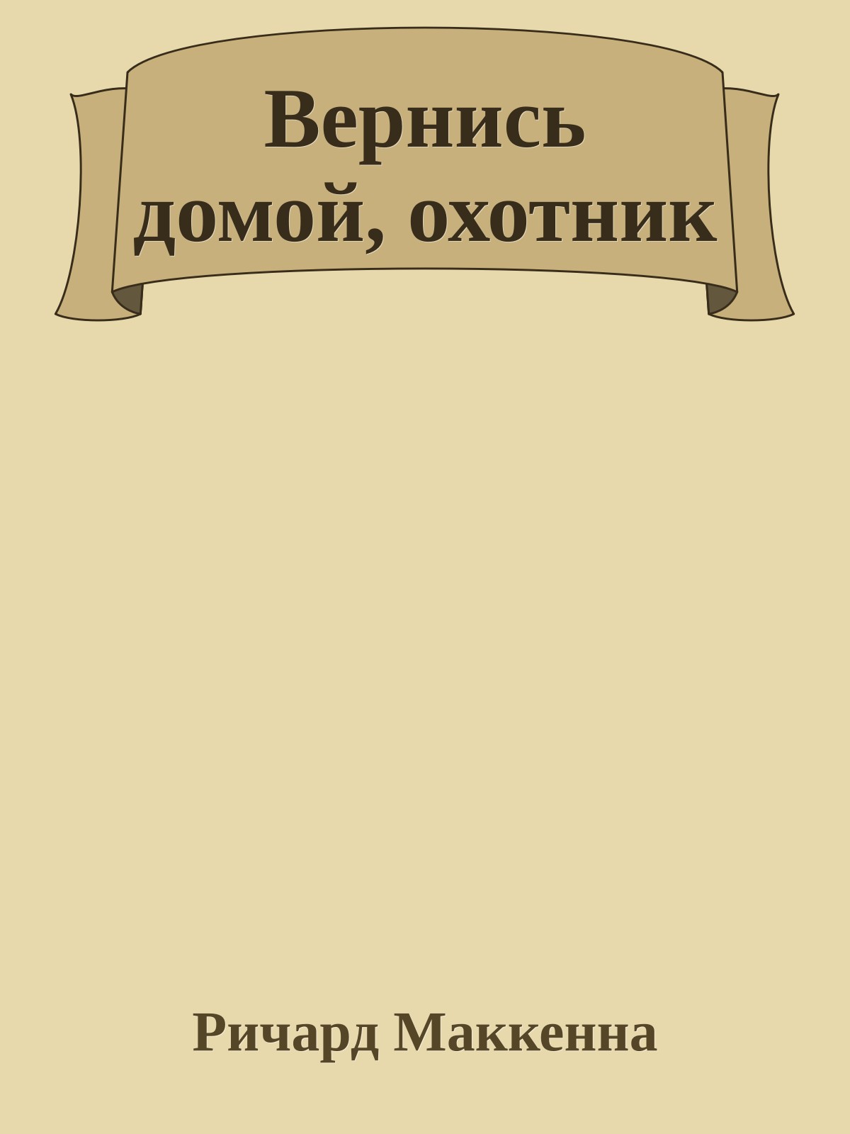 Вернись домой, охотник