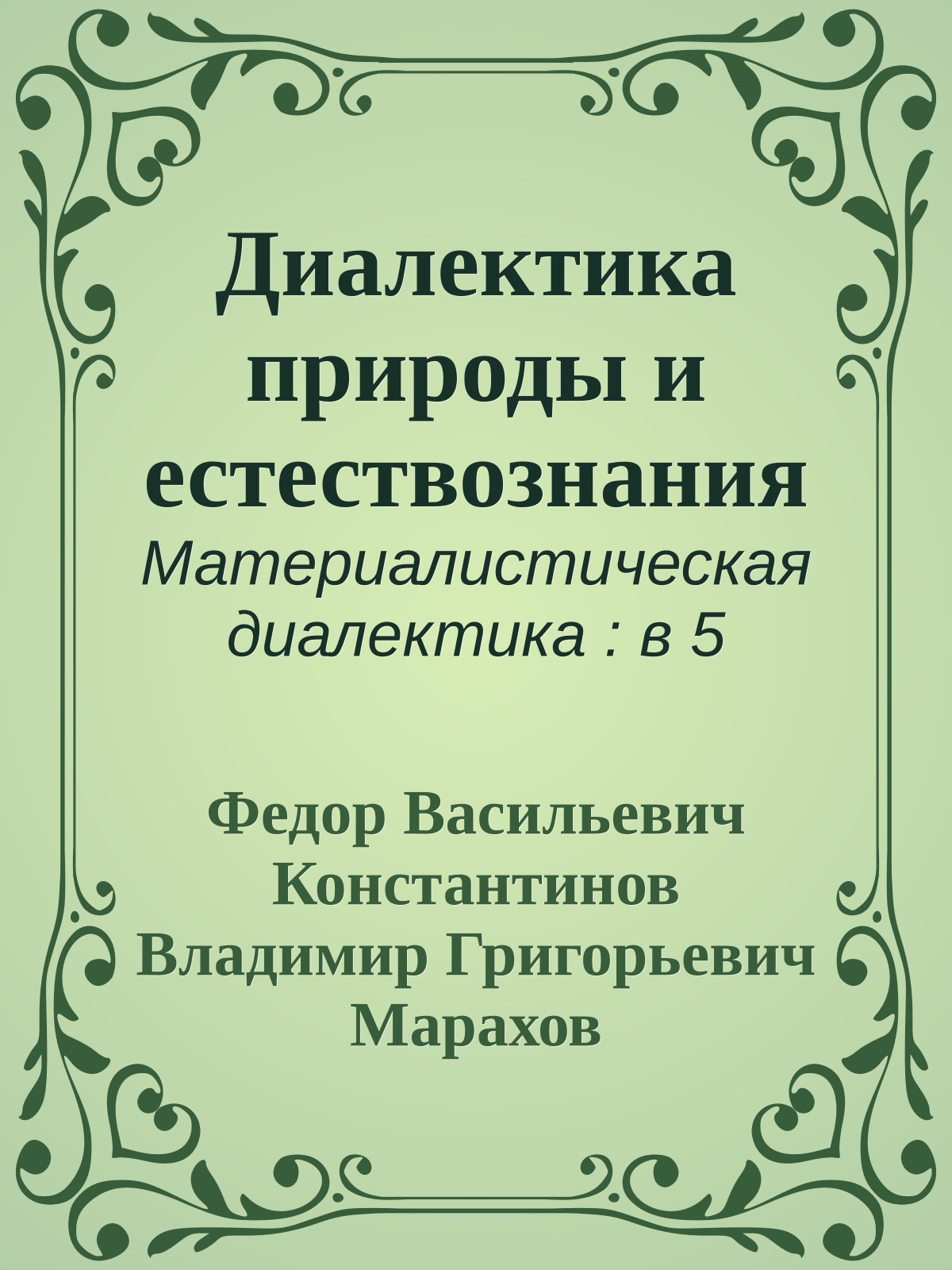 Диалектика природы и естествознания