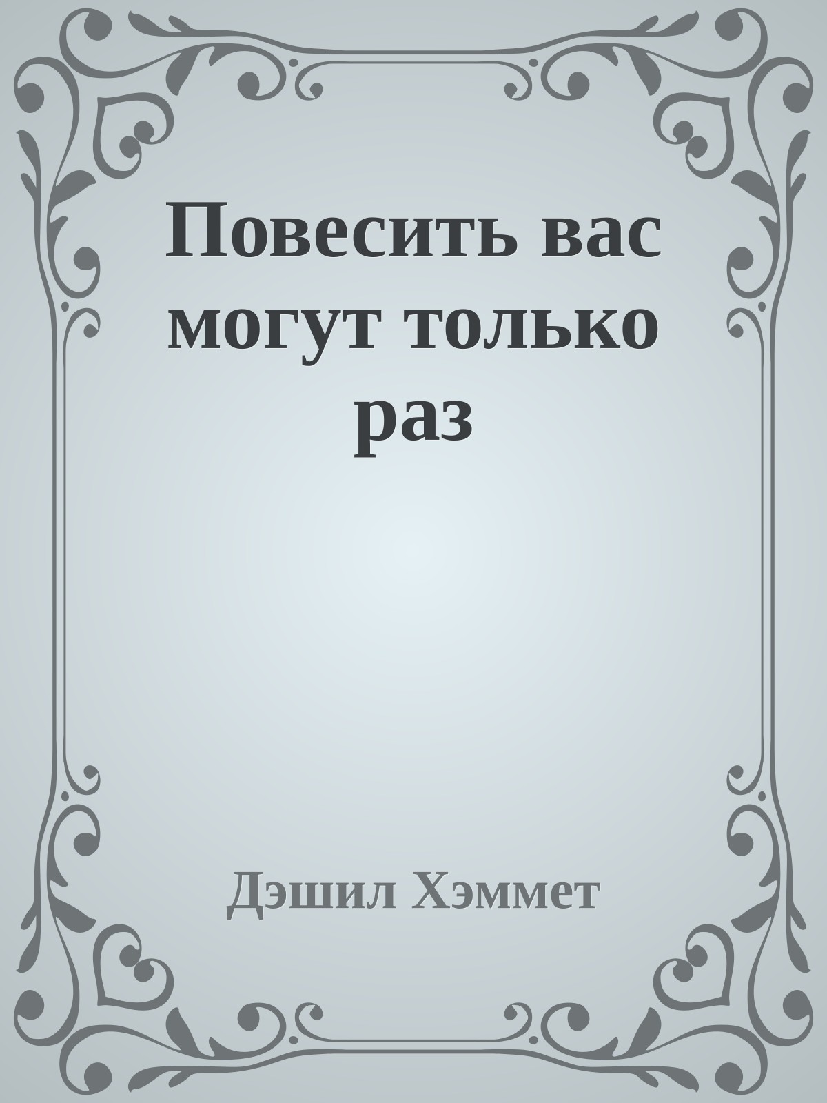 Повесить вас могут только раз
