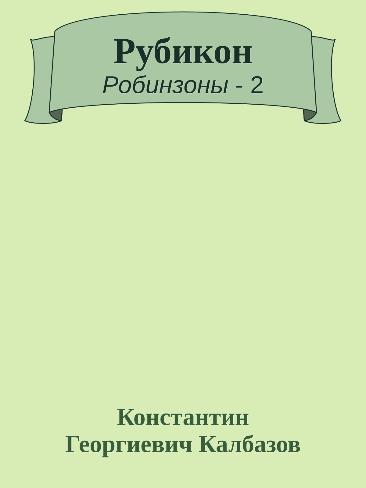 Рубикон