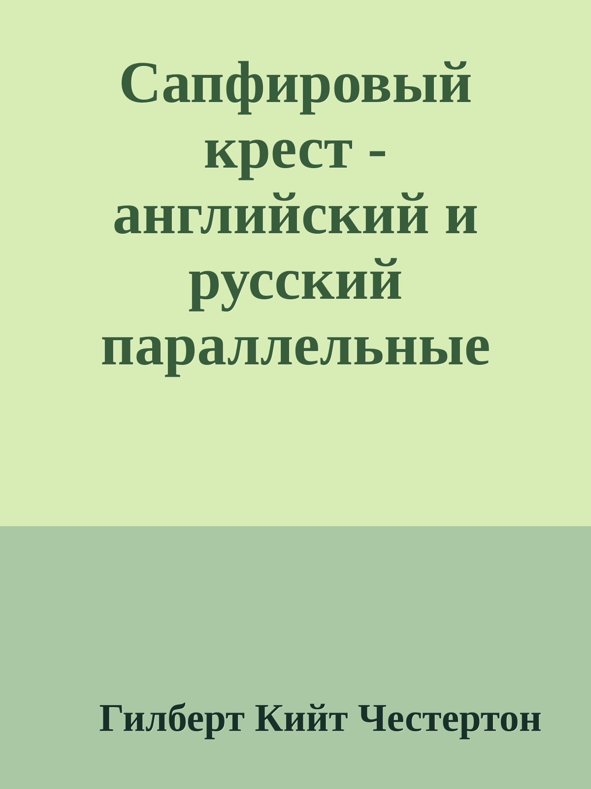 Сапфировый крест - английский и русский параллельные тексты