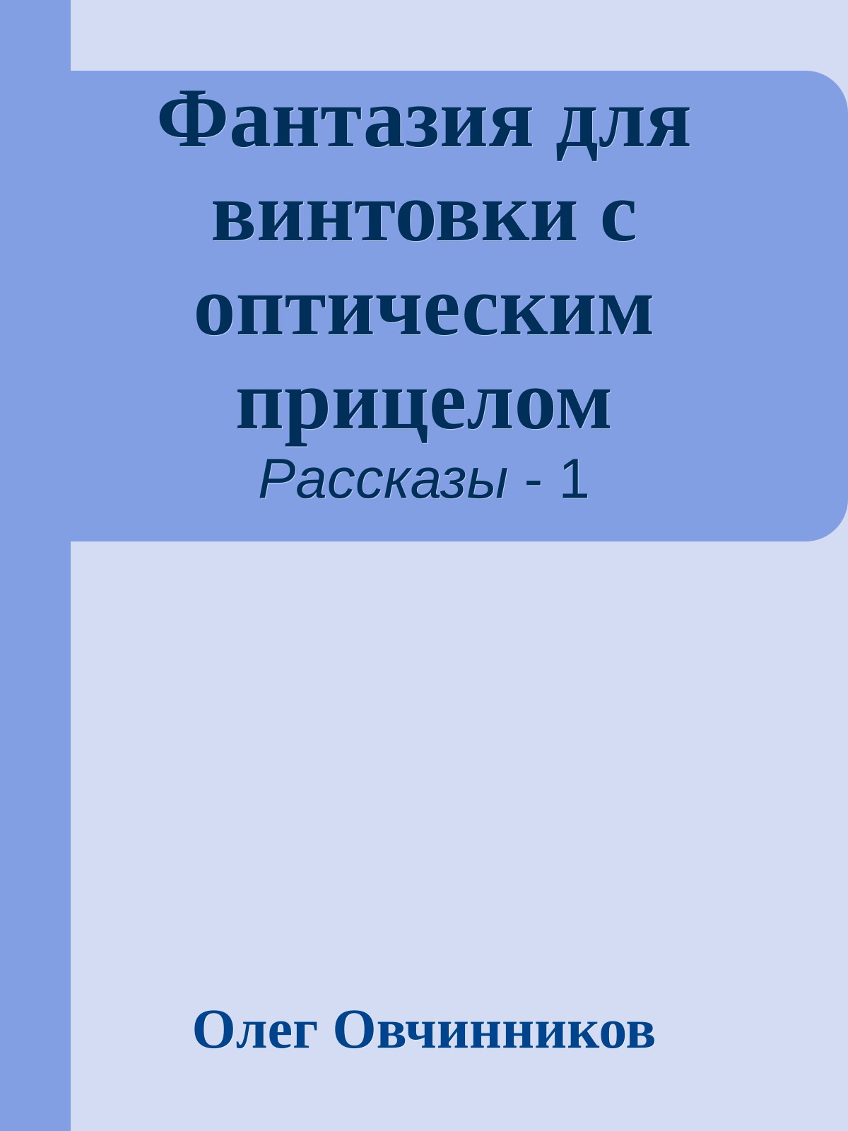 Фантазия для винтовки с оптическим прицелом